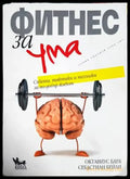 Фитнес за ума (3015) - Книга
