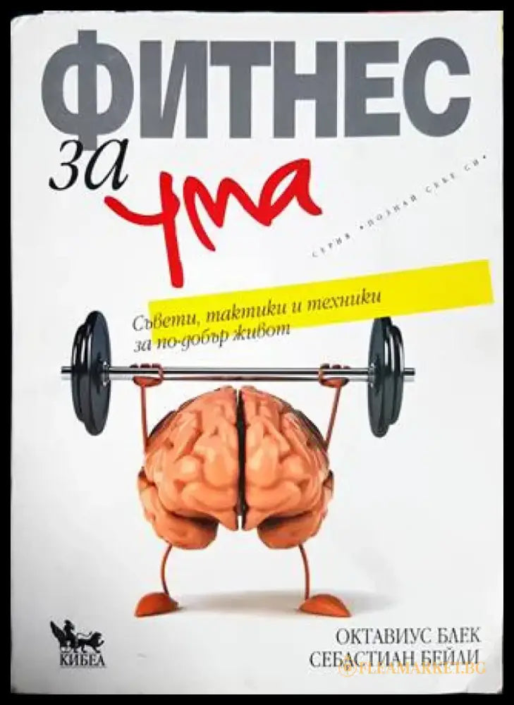 Фитнес за ума (3015) - Книга
