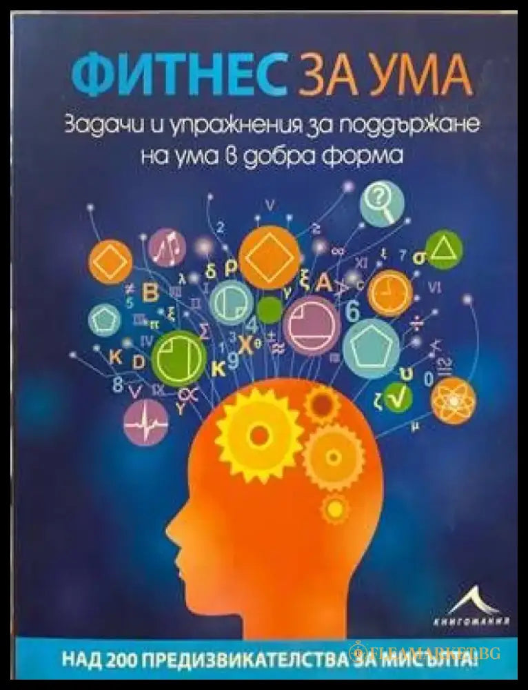 Фитнес за ума - Книги