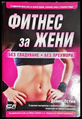 Фитнес за жени - Без гладуване. Без преумора (1041) - Книга