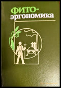 Фито-эргономика - Книги