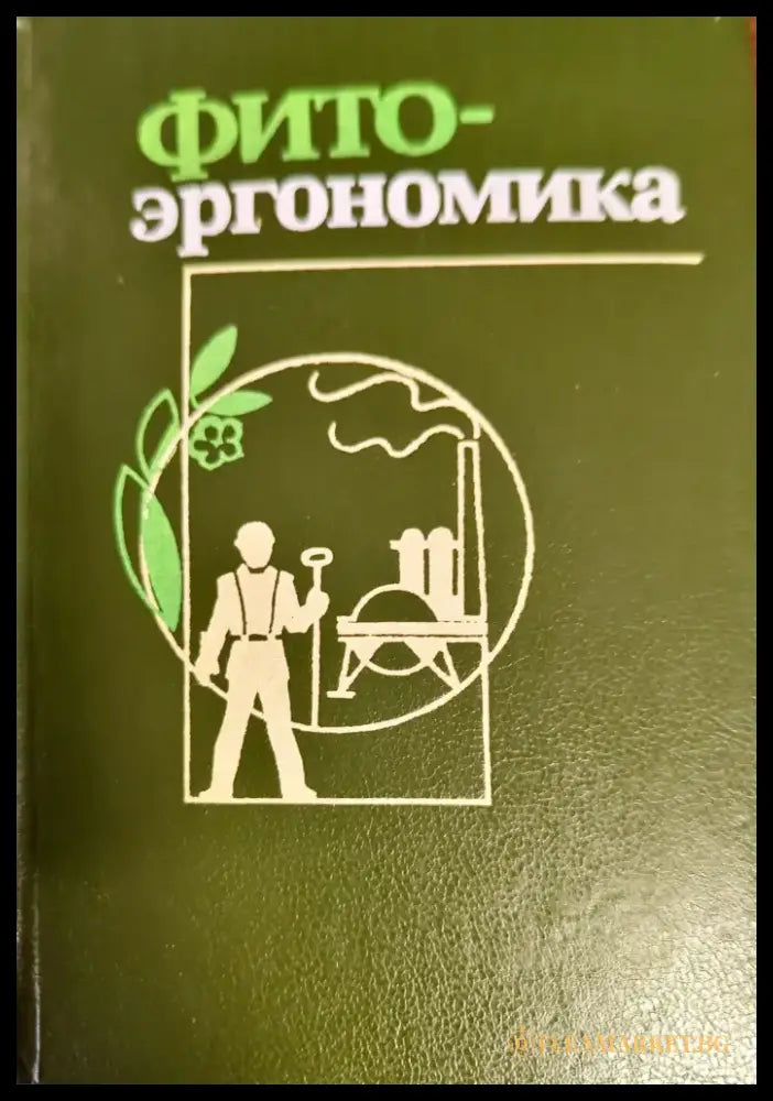 Фито-эргономика - Книги