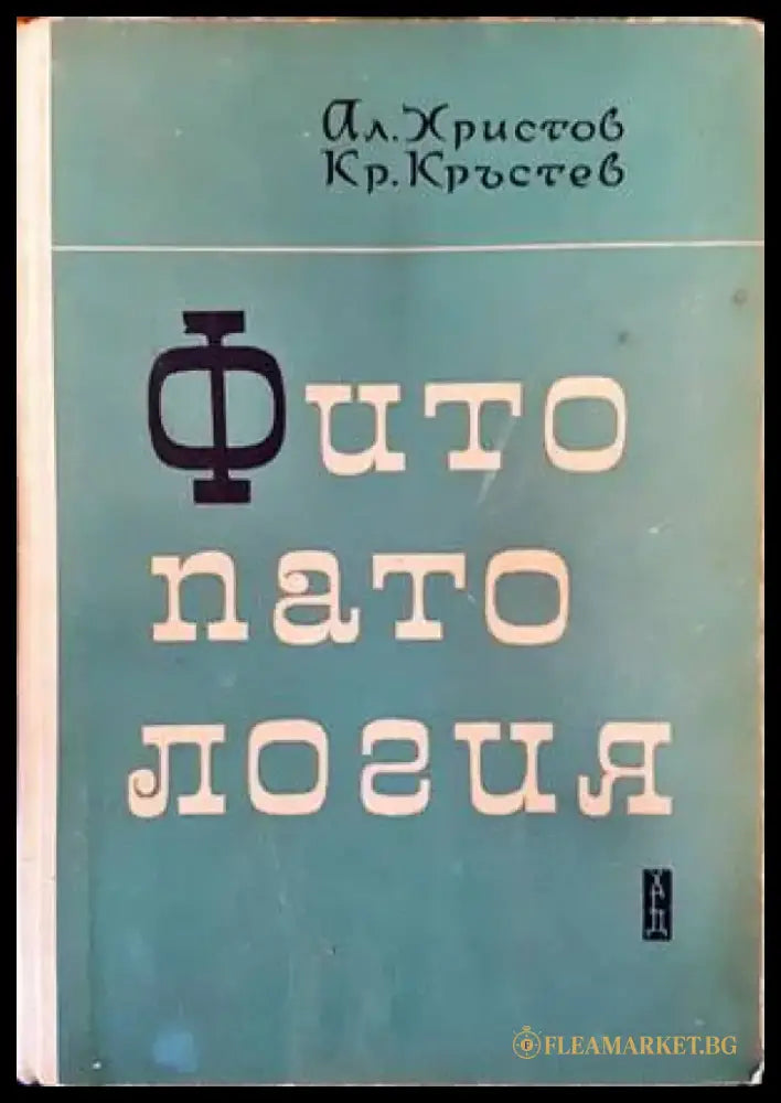 Фитопатология (729) - Книга