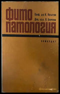 Фитопатология - Кръстев, Белева 1970