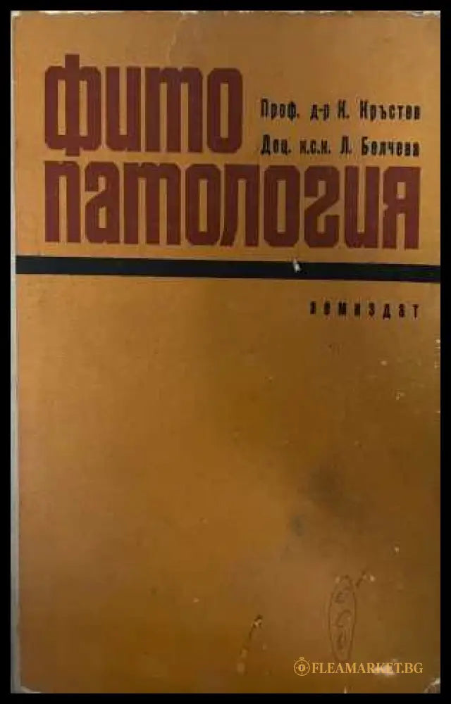Фитопатология - Кръстев, Белева 1970
