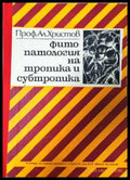 Фитопатология на тропика и субтропика - Книга