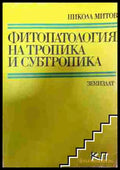 Фитопатология на тропика и субтропика - Никола Митов (3508071800) - Никола Митов - Книга