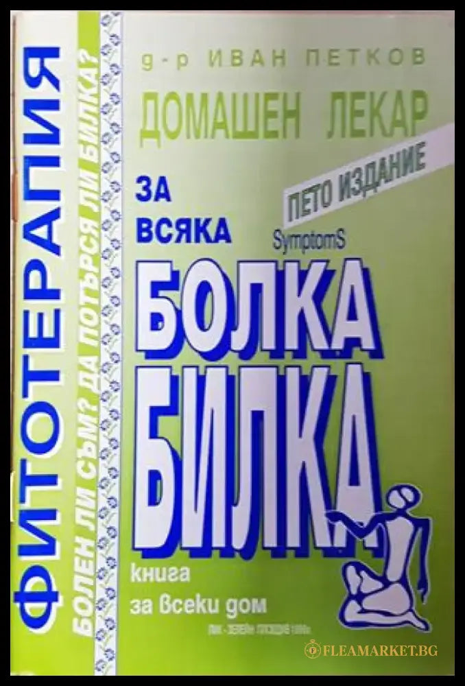 Фитотерапия - Домашен лекар за всяка болка билка (2632) - Книга