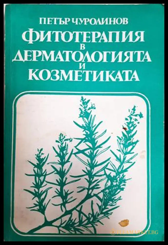 Фитотерапия в дерматологията и козметиката - Петър Чуролинов