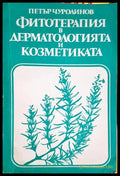 Фитотерапия в дерматологията и козметиката (331506261547) - Петър Чуролинов - Книга