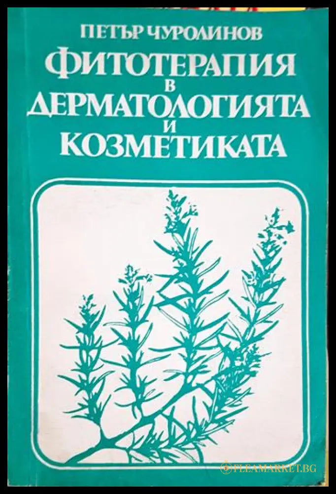 Фитотерапия в дерматологията и козметиката (331506261547) - Петър Чуролинов - Книга
