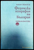 Физическа география на България (69) - Книга