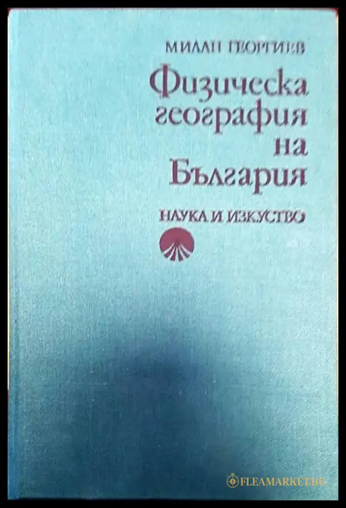 Физическа география на България (69) - Книга