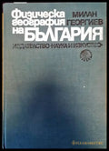 Физическа география на България (195) - Книга