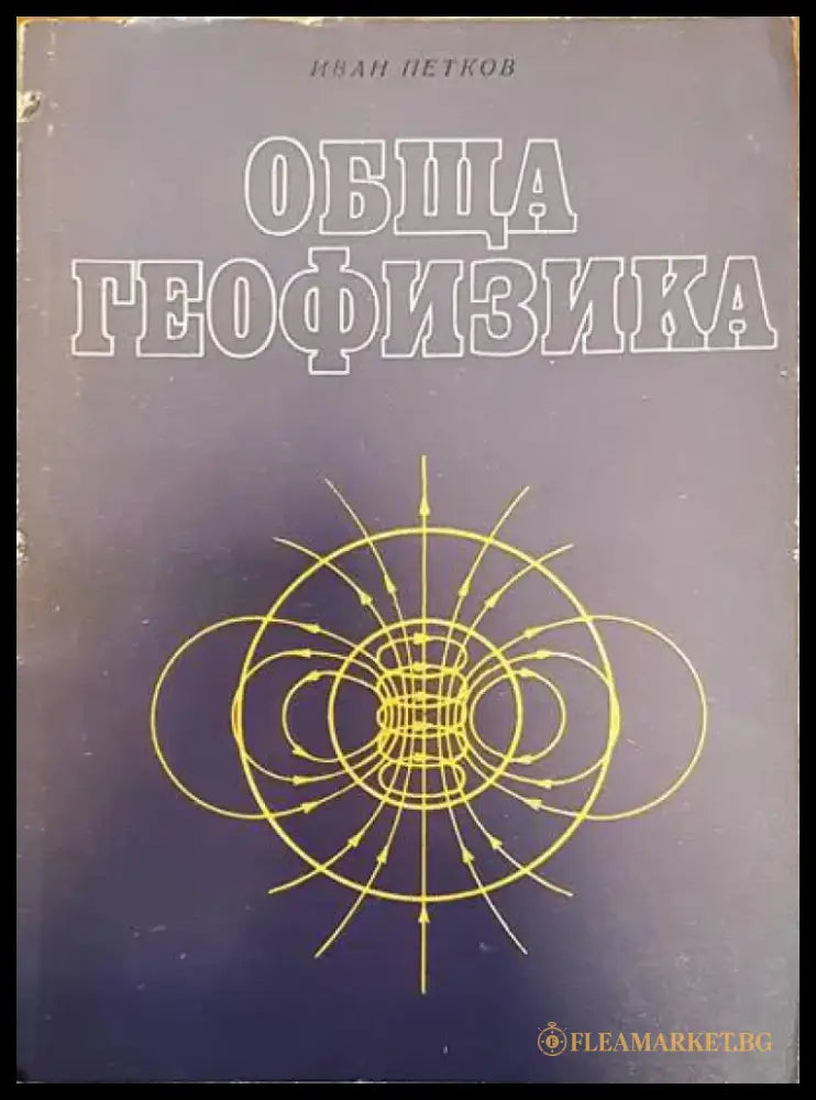 Физическа география на България (194) - Книга