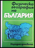 Физическа география на България (194) - Книга