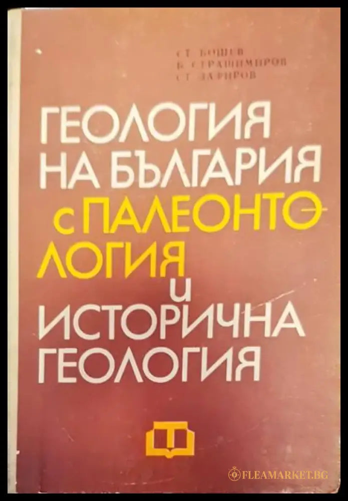 Физическа география на България (194) - Книга