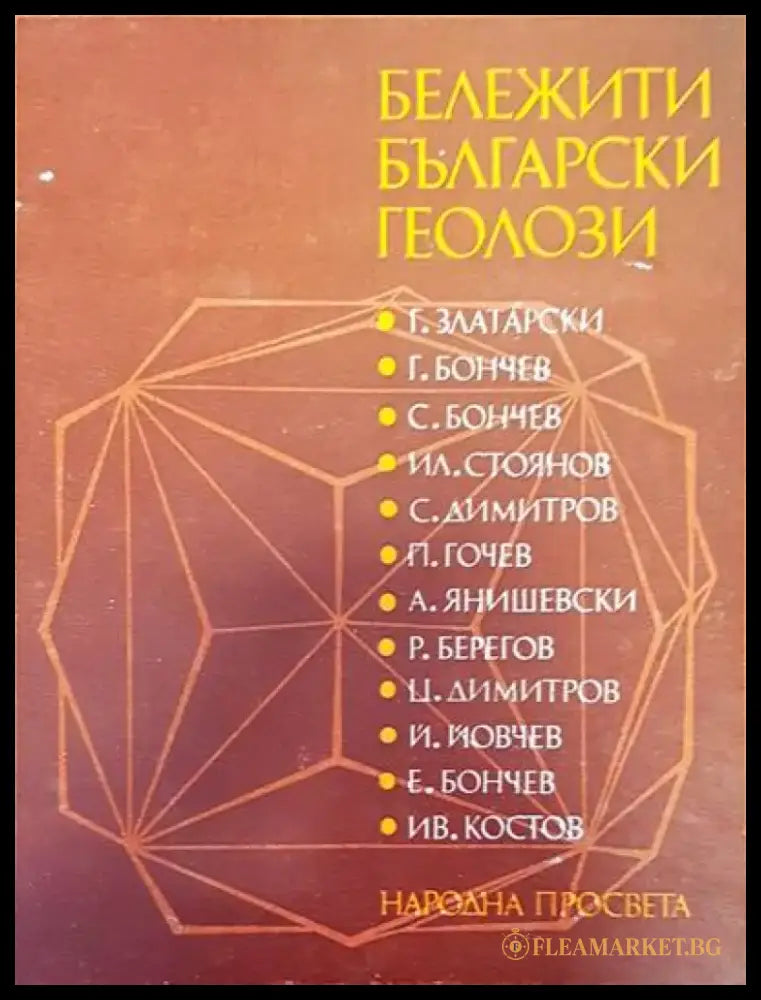 Физическа география на България (194) - Книга