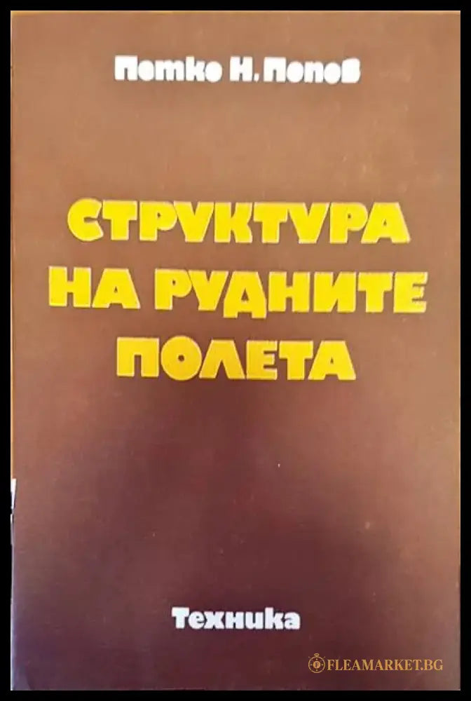 Физическа география на България (194) - Книга