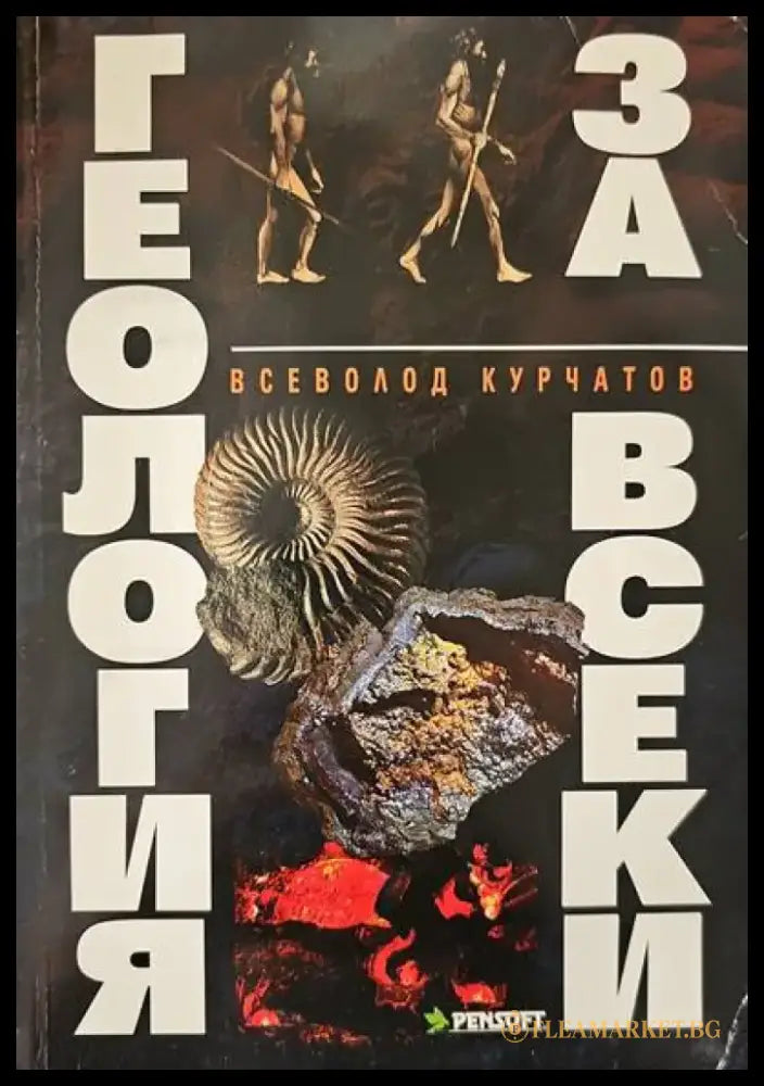 Физическа география на България (256) - Книга