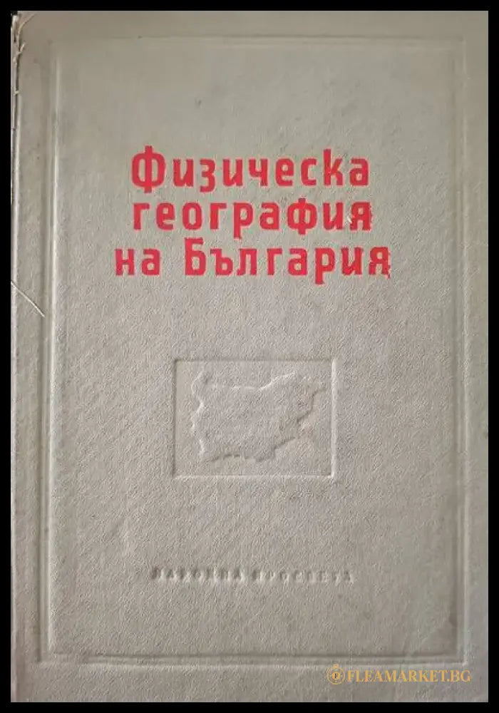 Физическа география на България (256) - Книга