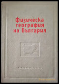 Физическа география на България (256) - Книга