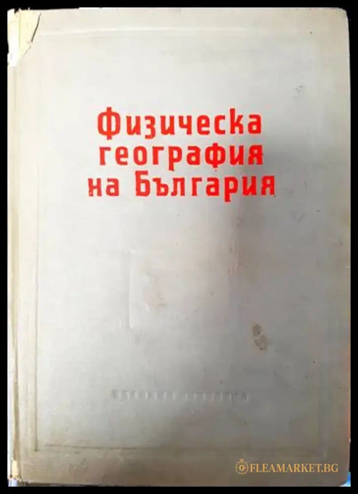 Физическа география на България - Книги