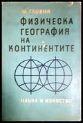 Физическа география на континентите (24210526163000) - Мартин Гловня - Книга