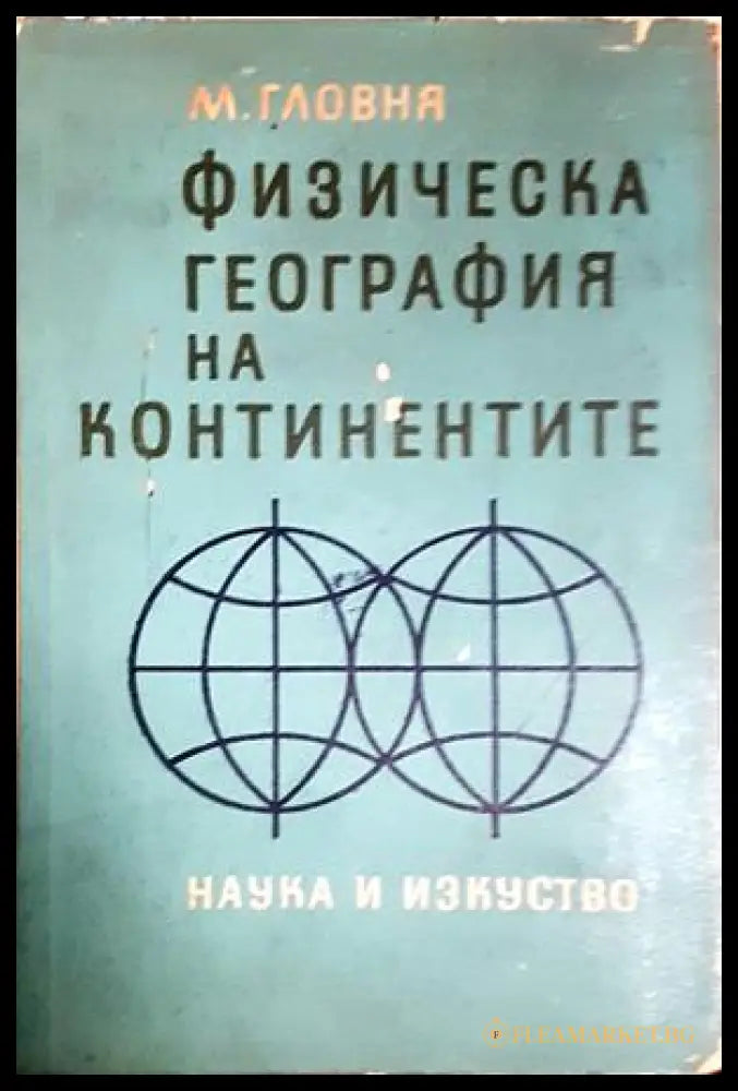 Физическа география на континентите (24210526163000) - Мартин Гловня - Книга