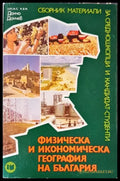 Физическа и икономическа география на България - Книги