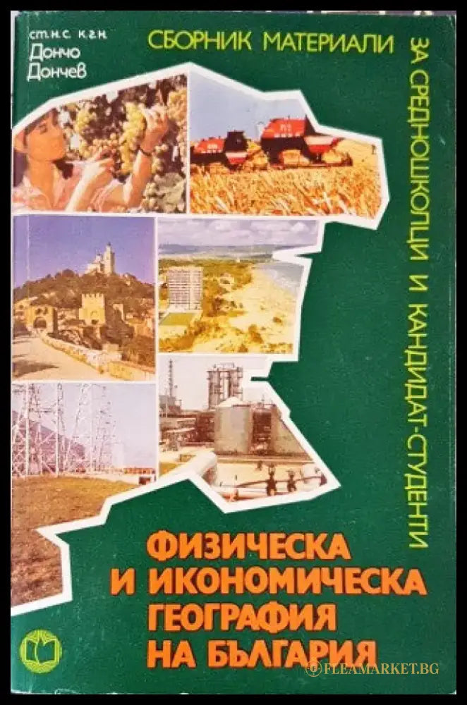 Физическа и икономическа география на България - Книги