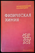 Физическая химия - Книги
