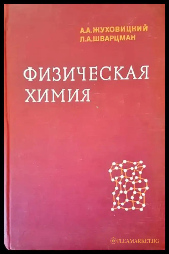 Физическая химия - Книги