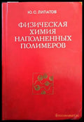 Физическая химия. Наполненных полимеров - Книги