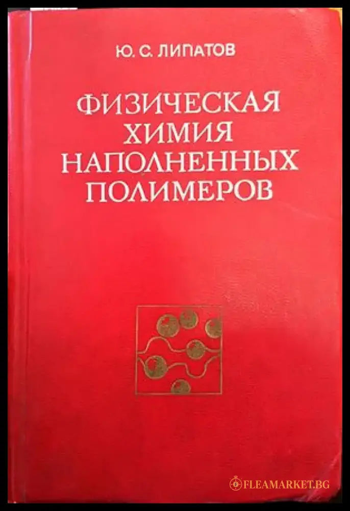 Физическая химия. Наполненных полимеров - Книги