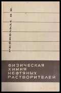 Физическая химия нефтяных растворителей - Книги