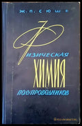 Физическая химия полупроводник - Книги
