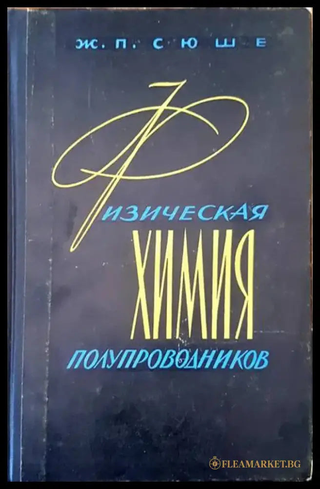 Физическая химия полупроводник - Книги