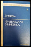 Физическая кинетика - Книги