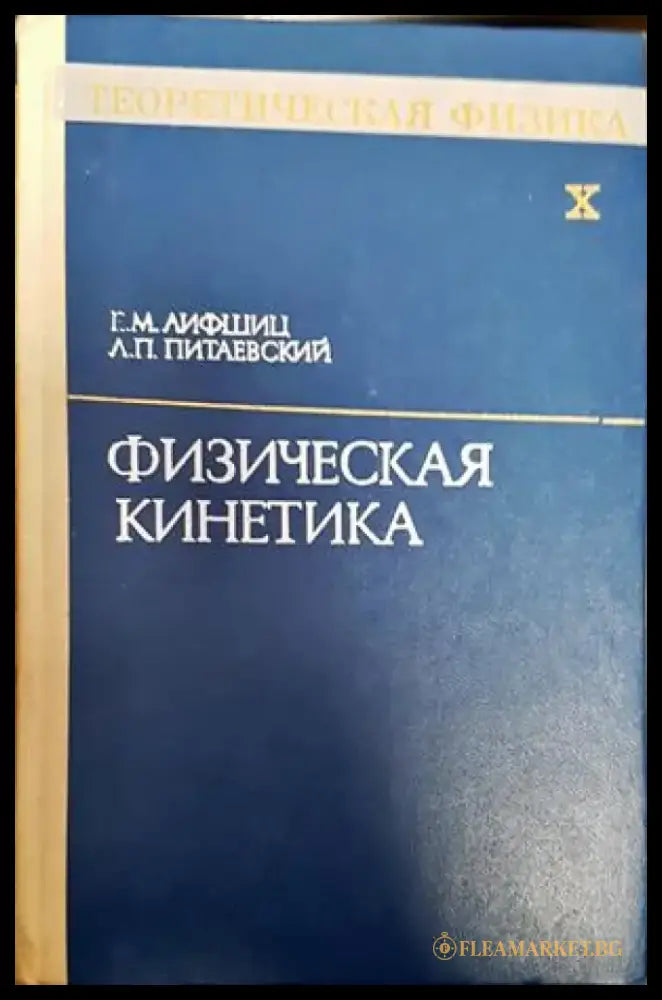 Физическая кинетика - Книги