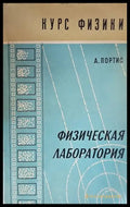 Физическая лаборатория - Книги