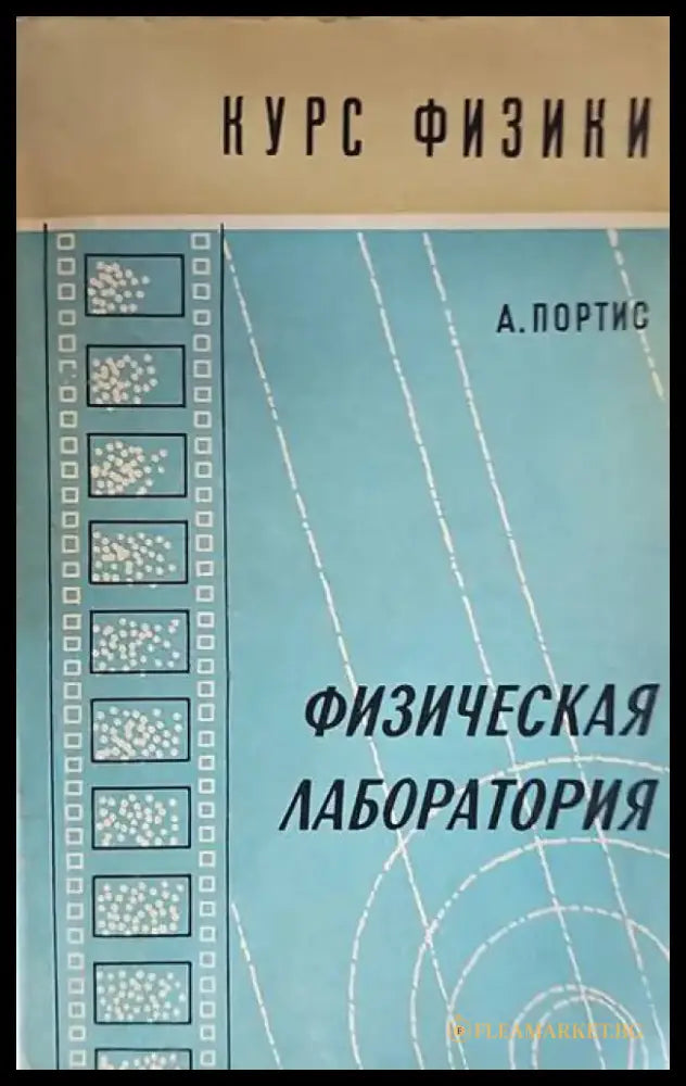 Физическая лаборатория - Книги