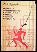 Физическая работоспособность в экстремальных условиях мышечной деятельности - Книги