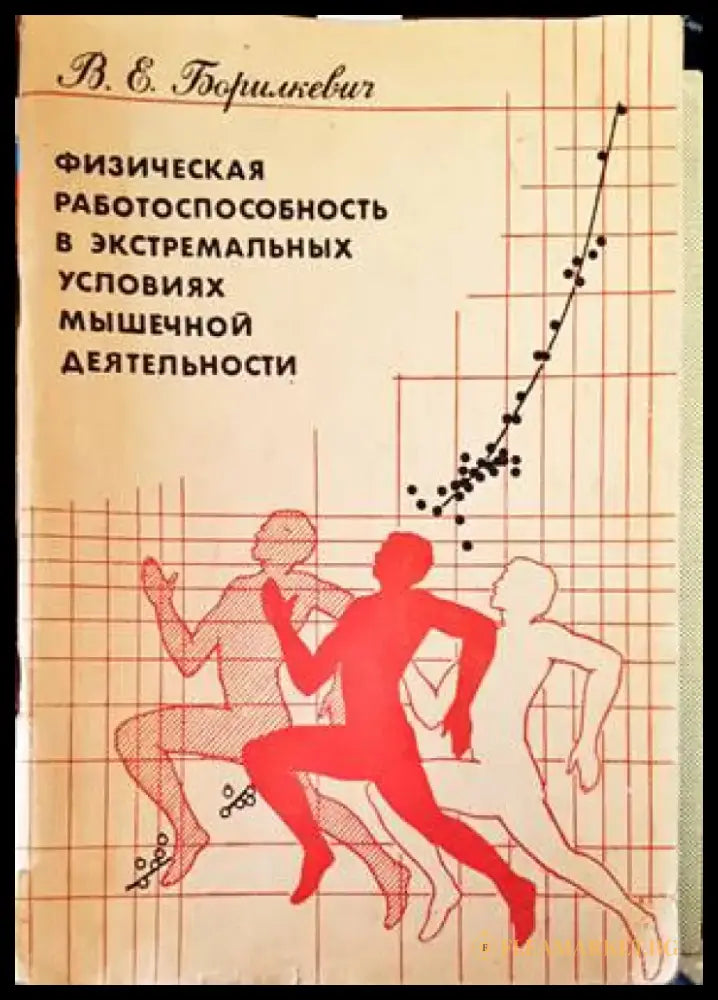 Физическая работоспособность в экстремальных условиях мышечной деятельности - Книги