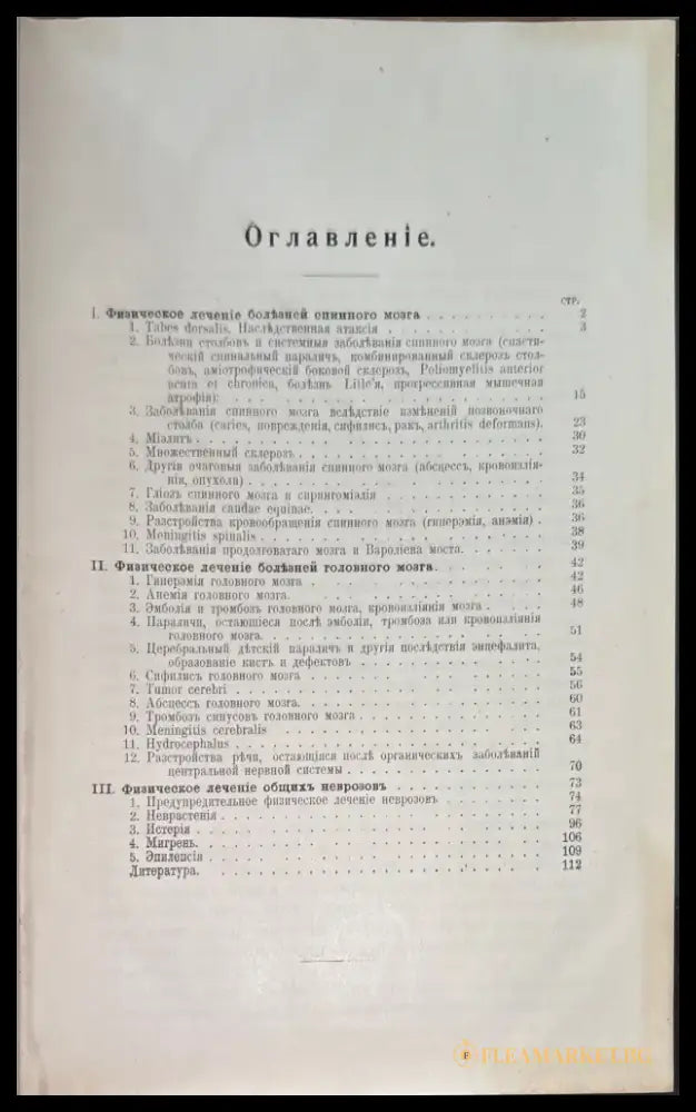 Физическая терапия болезней центральной нервной системы со включениемтъ общихъ неврозовъ (507) - Книга