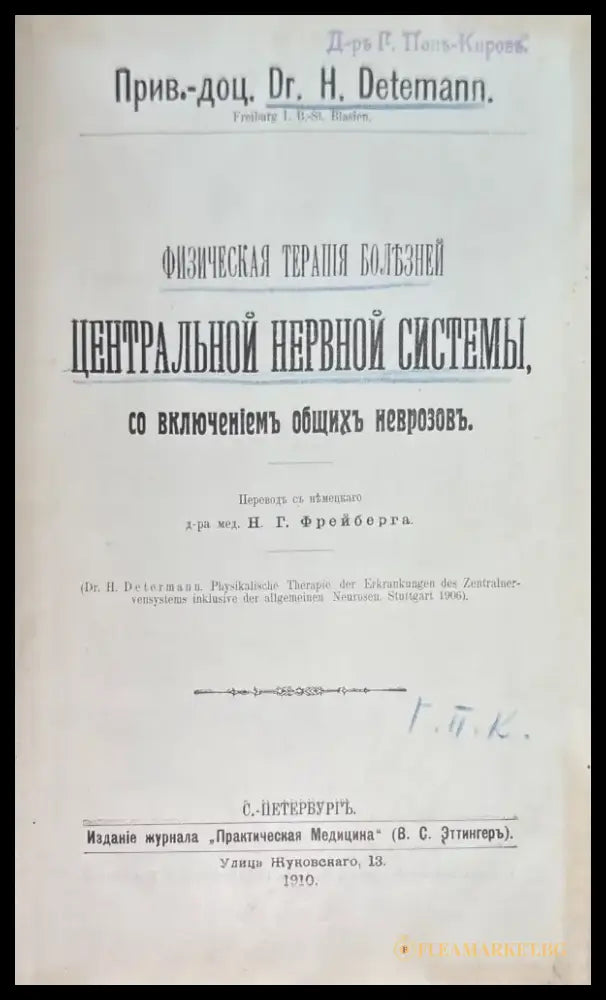 Физическая терапия болезней центральной нервной системы со включениемтъ общихъ неврозовъ (507) - Книга