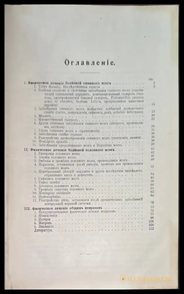 Физическая терапия болезней центральной нервной системы со включениемтъ общихъ неврозовъ - Книги