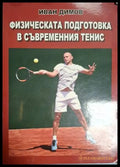 Физическата подготовка в съвременния тенис (18020926155200) - Иван Димов - Книга