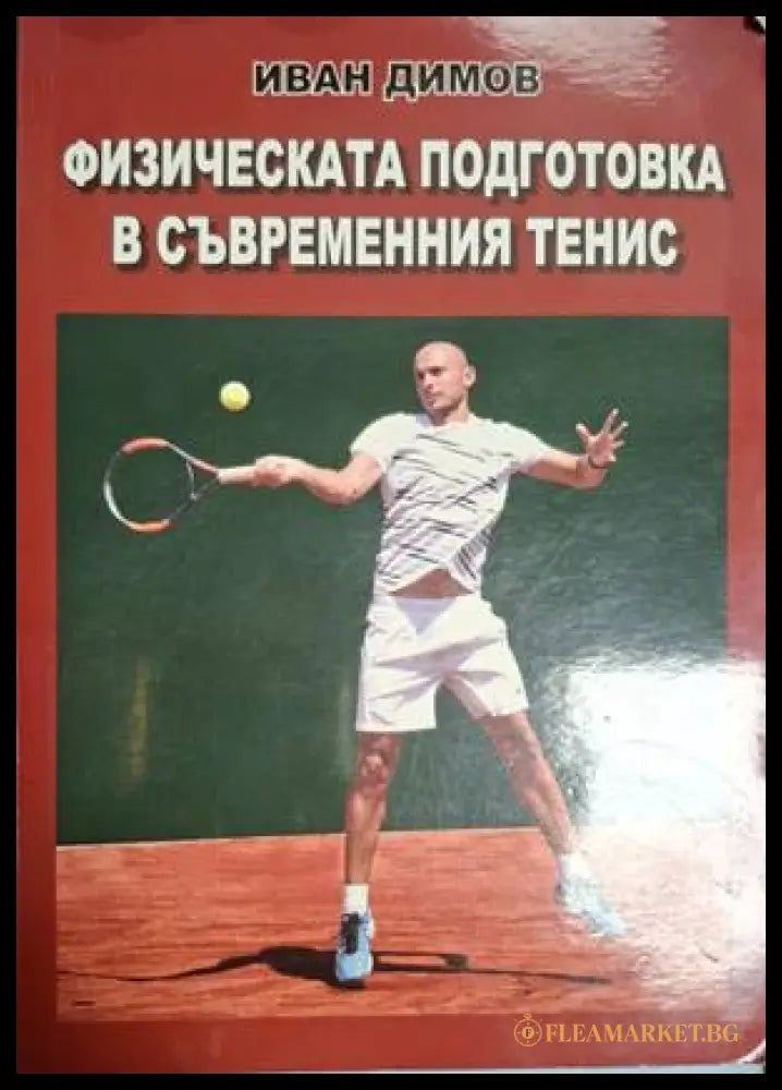 Физическата подготовка в съвременния тенис (18020926155200) - Иван Димов - Книга