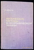 Физические методы в неогранической химии - Книги